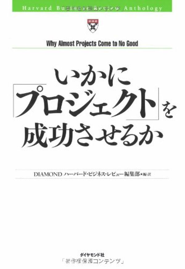 Cover Art for 9784478374825, いかに「プロジェクト」を成功させるか by Unknown