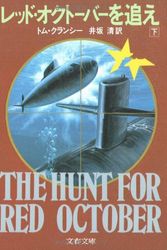 Cover Art for 9784167275525, The Hunt for Red October [Japanese Edition] (Volume # 2) by Tom Clancy