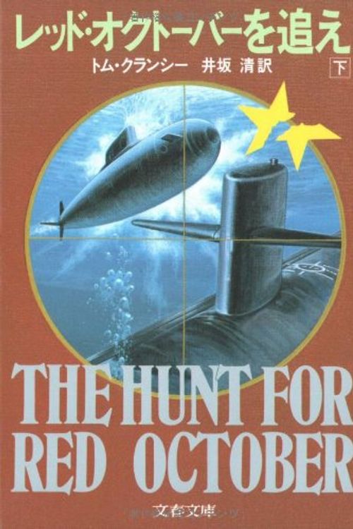 Cover Art for 9784167275525, The Hunt for Red October [Japanese Edition] (Volume # 2) by Tom Clancy