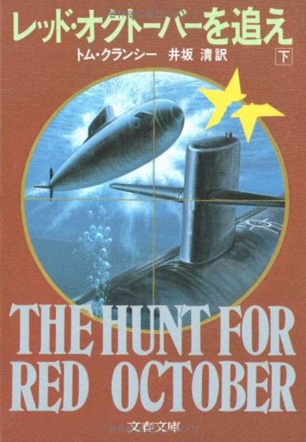 Cover Art for 9784167275525, The Hunt for Red October [Japanese Edition] (Volume # 2) by Tom Clancy