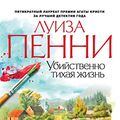 Cover Art for B017IUXZ5G, Убийственно тихая жизнь (Звезды мирового детектива) (Russian Edition) by Пенни, Луиза