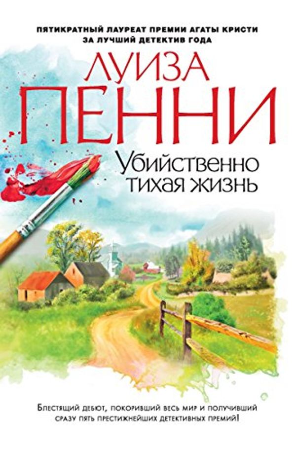 Cover Art for B017IUXZ5G, Убийственно тихая жизнь (Звезды мирового детектива) (Russian Edition) by Пенни, Луиза