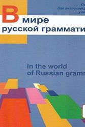 Cover Art for 9785883372284, In the world of Russian grammar: Book by V E. Antonova, M M. Nakhabina, M V. Safronova