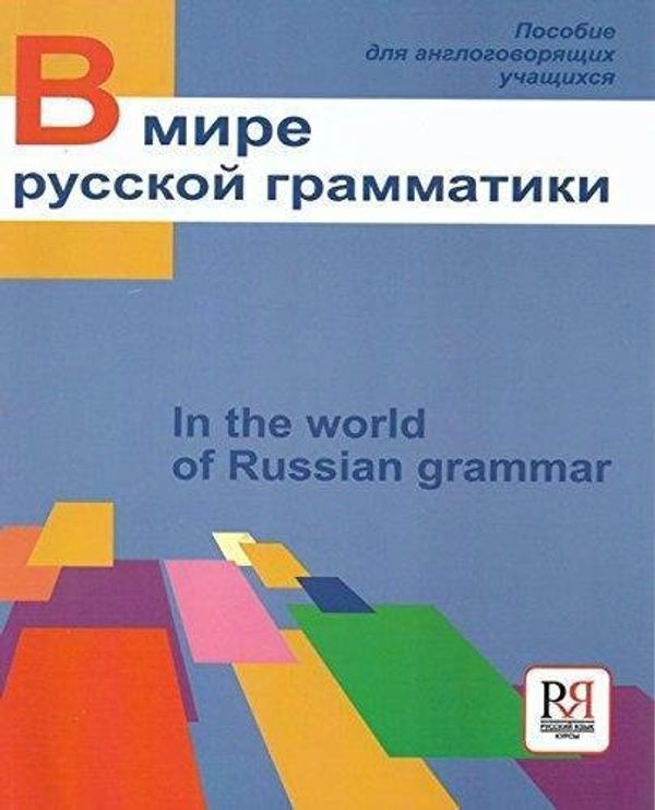 Cover Art for 9785883372284, In the world of Russian grammar: Book by V E. Antonova, M M. Nakhabina, M V. Safronova