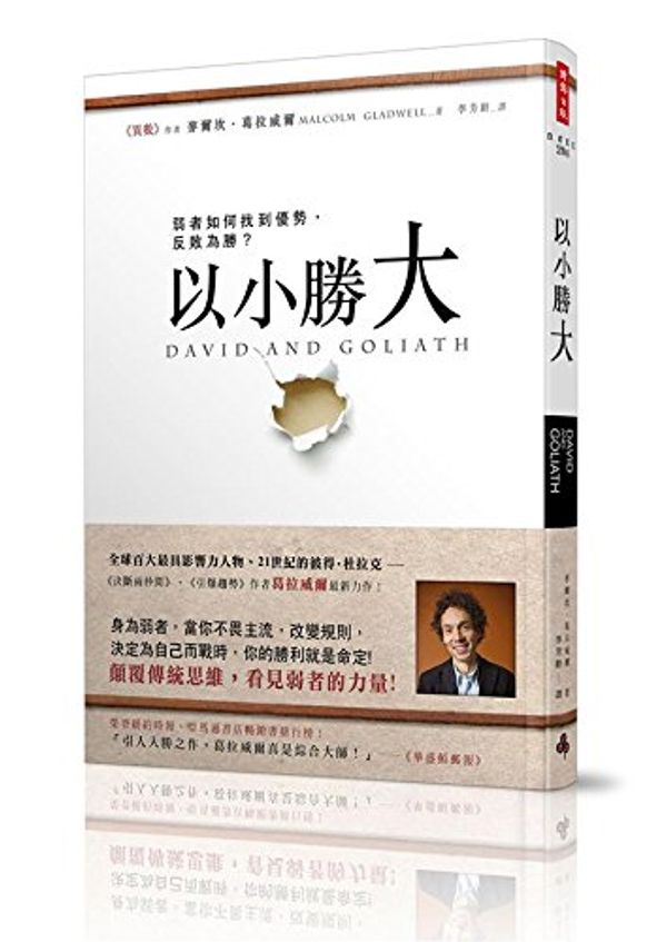 Cover Art for 9789571358512, David and Goliath by Malcolm Gladwell