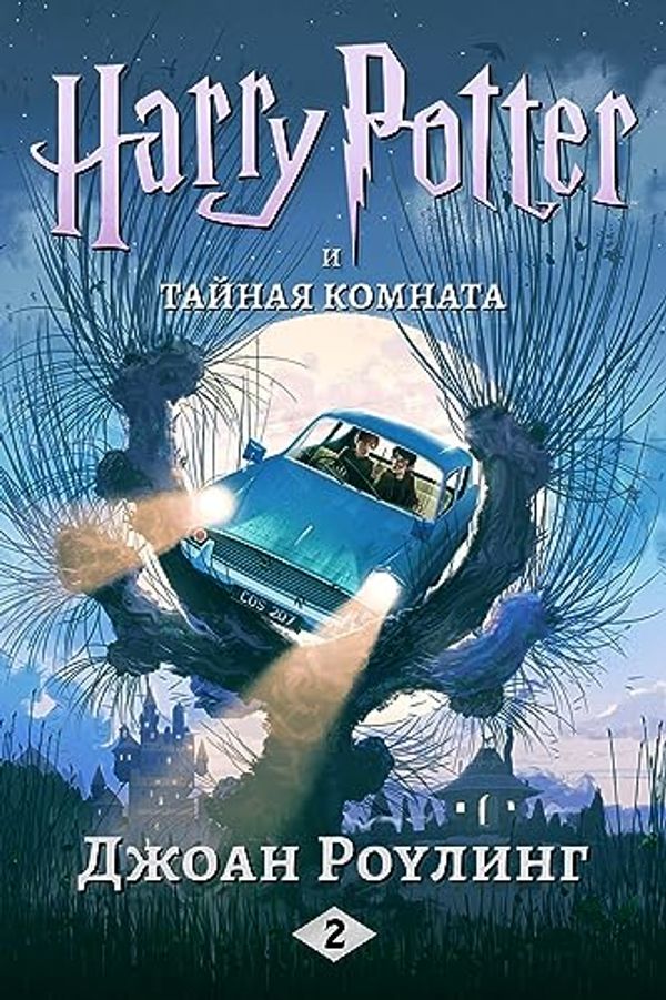 Cover Art for B072DVNLBN, Гарри Поттер и тайная комната by Роулинг, Джоан