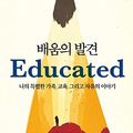 Cover Art for 9788932919553, Educated by Tara Westover