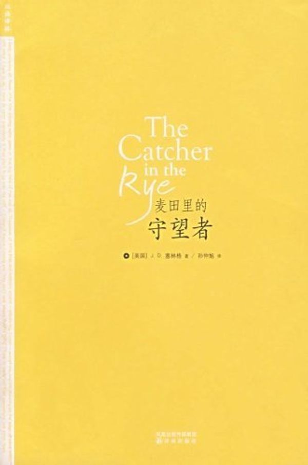 Cover Art for 9787544701754, The Catcher in the Rye (Chinese Edition) by J. D. Salinger