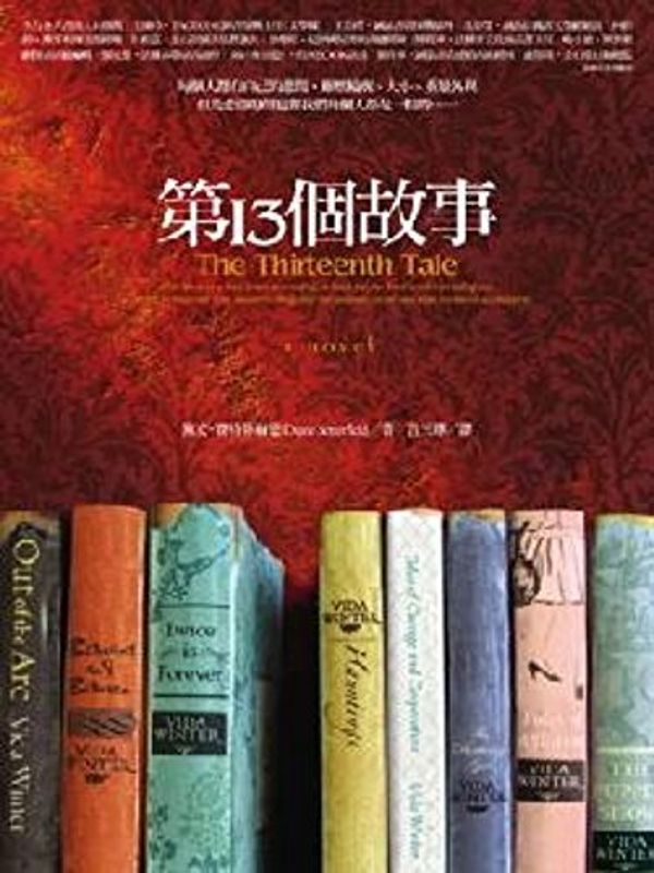 Cover Art for 9789866973505, Traditional Chinese Edition of "The Thirteenth Tale" by Diane Setterfield