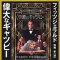 Cover Art for 9784087606652, The Great Gatsby (Japanese Edition) by F. Scott Fitzgerald