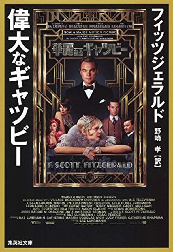 Cover Art for 9784087606652, The Great Gatsby (Japanese Edition) by F. Scott Fitzgerald