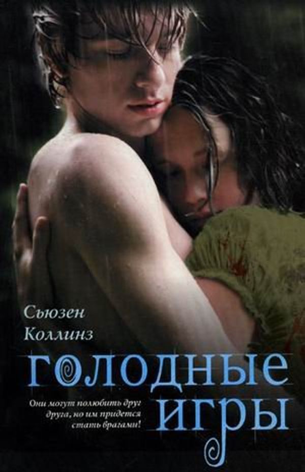 Cover Art for 9785271257940, Голодные игры by Коллинз Съюзен, Suzanne Collins, Алексей Шипулин