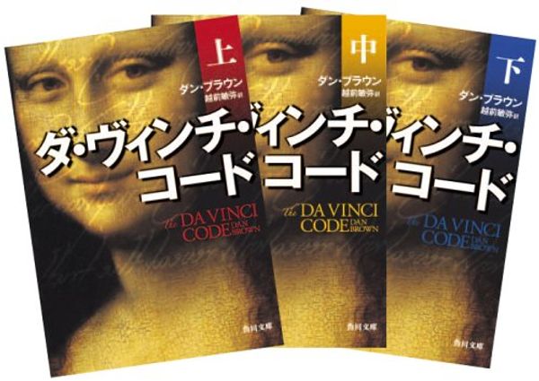 Cover Art for 9784042955061, ダ・ヴィンチ・コード by Dan Brown