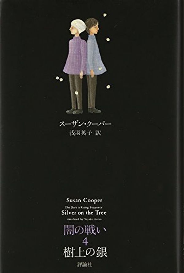 Cover Art for 9784566015050, Silver on the Tree by Susan Cooper