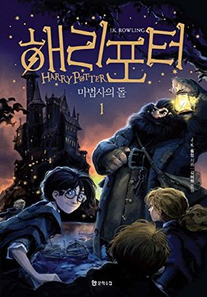 Cover Art for 9788983925541, Harry Potter and the Sorcerers Stone : 2 Volume Set by J.k. Rowling