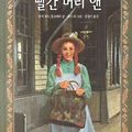 Cover Art for 9788952723413, Anne of Green Gables (Korean Edition) ?(?????) by L. M. Montgomery, Kyung-mee Kim