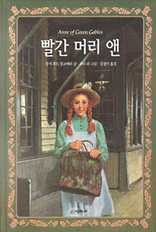 Cover Art for 9788952723413, Anne of Green Gables (Korean Edition) ?(?????) by L. M. Montgomery, Kyung-mee Kim