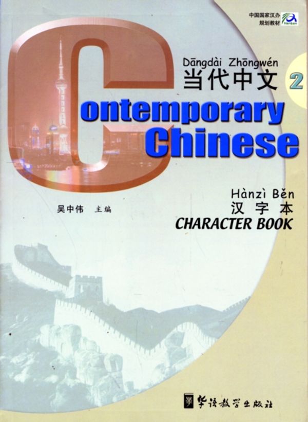 Cover Art for 9787800529030, Contemporary Chinese by Wu Zhongwei