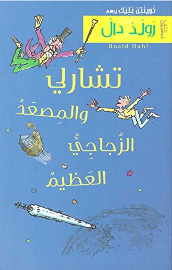 Cover Art for 9789953312972, Charlie and the Great Glass Elevator تشارلي والمصعد الزجاجي العظيم by Collectif