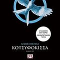Cover Art for 9786180122794, Κοτσυφόκισσα by Suzanne Collins / Σούζαν Κόλινς
