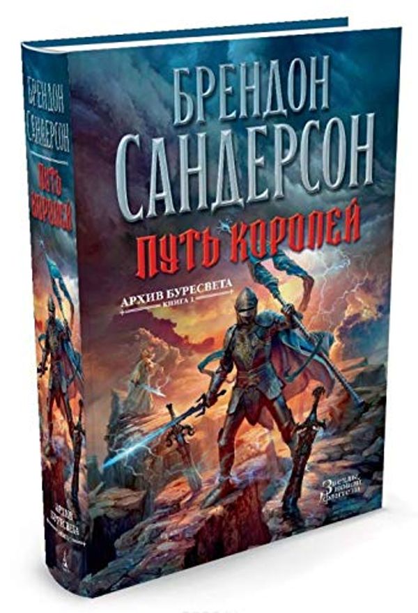 Cover Art for 9785389099425, Путь королей by Sanderson B.