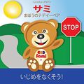 Cover Art for 9782924526347, SAMI THE MAGIC BEAR: No To Bullying! ( Japanese ):   ! by Murielle Bourdon