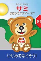 Cover Art for 9782924526347, SAMI THE MAGIC BEAR: No To Bullying! ( Japanese ):   ! by Murielle Bourdon