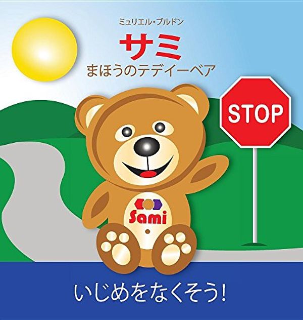 Cover Art for 9782924526347, SAMI THE MAGIC BEAR: No To Bullying! ( Japanese ):   ! by Murielle Bourdon