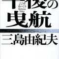 Cover Art for 9784101050157, Gogo no eiko [Japanese Edition] by Yukio Mishima