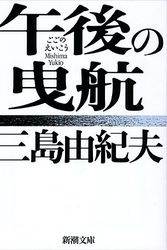 Cover Art for 9784101050157, Gogo no eiko [Japanese Edition] by Yukio Mishima