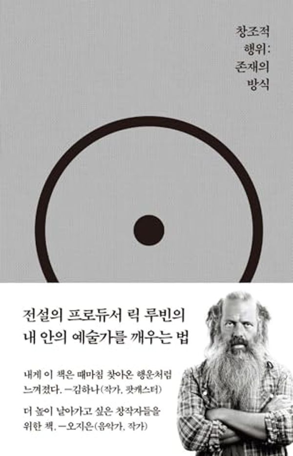 Cover Art for 9791197831744, The Creative Act: A Way of Being by Rick Rubin