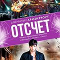 Cover Art for 9785170906383, Otschet by Armentrout D.