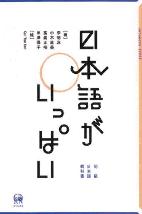 Cover Art for 9784894764491, Nihongo ga ippai : shokyū nihongo kyōkasho by Tokuei Ri; Naomi Ogi; Masahiro ToÌ„ma; YoÌ„ko Yonezawa; Yueyan Kyui