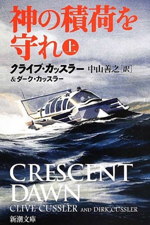 Cover Art for 9784102170519, Crescent Dawn (Japanese Edition) by Cussler, Clive, Cussler, Dirk
