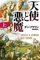 Cover Art for 9784042955016, Angels and Demons (Japanese Edition) by Dan Brown