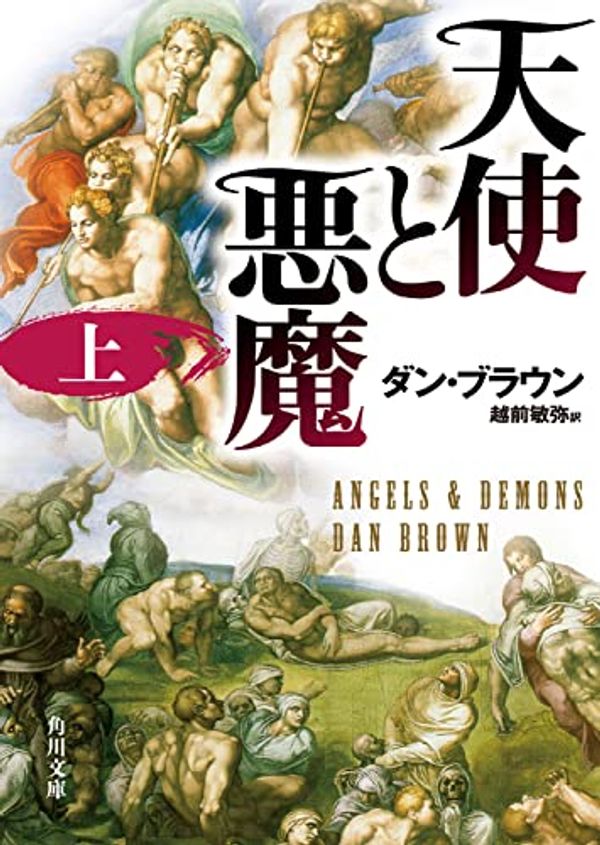 Cover Art for 9784042955016, Angels and Demons (Japanese Edition) by Dan Brown