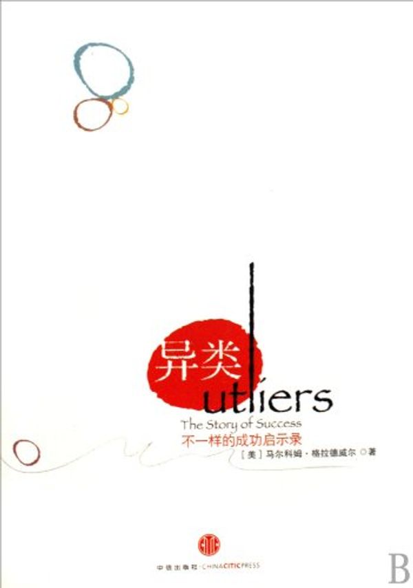 Cover Art for 9787508615158, Outliers by Malcolm Gladwell