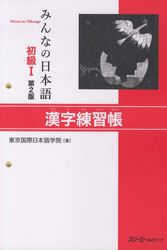 Cover Art for 9784883196029, Minna no Nihongo Shokyu I: Kanji Renshucho, 2nd Edition by Tokyo International japanese School