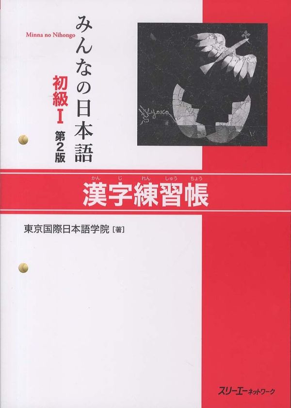 Cover Art for 9784883196029, Minna no Nihongo Shokyu I: Kanji Renshucho, 2nd Edition by Tokyo International japanese School