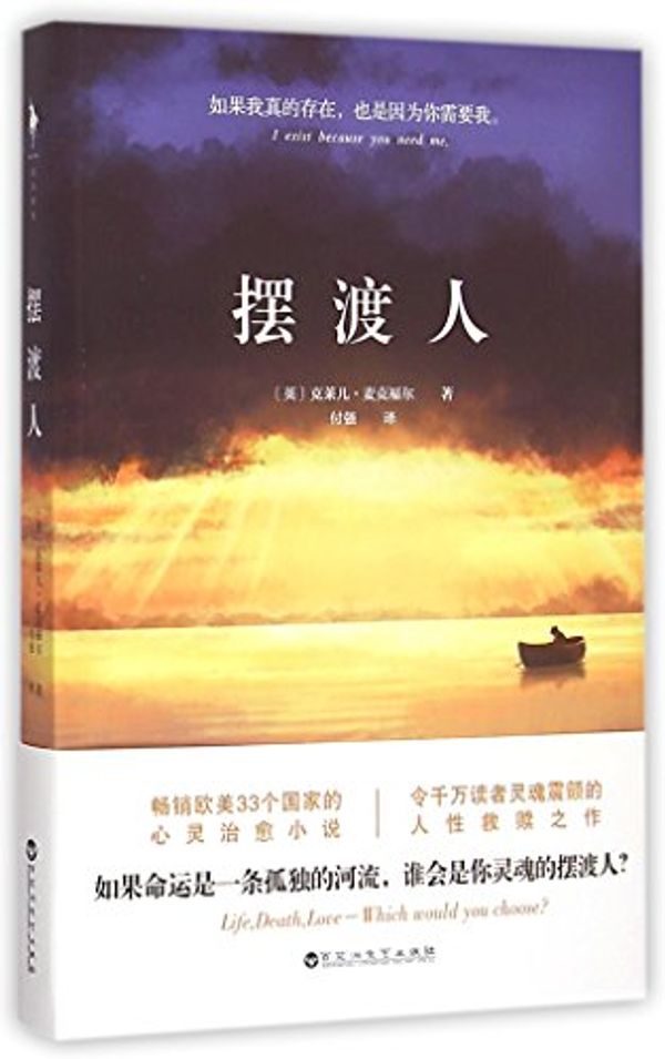 Cover Art for 9787550013247, Ferryman (Chinese Edition) by Claire McFall