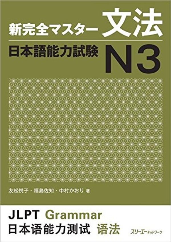 Cover Art for 9784883196104, New Kanzen Master Japanese Language Proficiency Test JLPT N3 - Grammar by Etsuko Tomomatsu