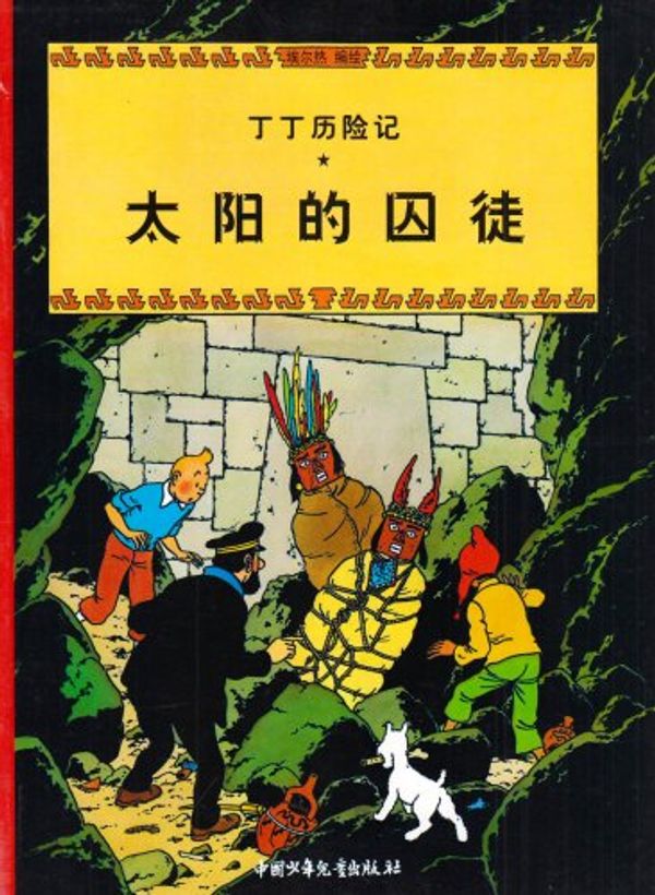 Cover Art for 9787500756767, Tintin Chinese by Hergé