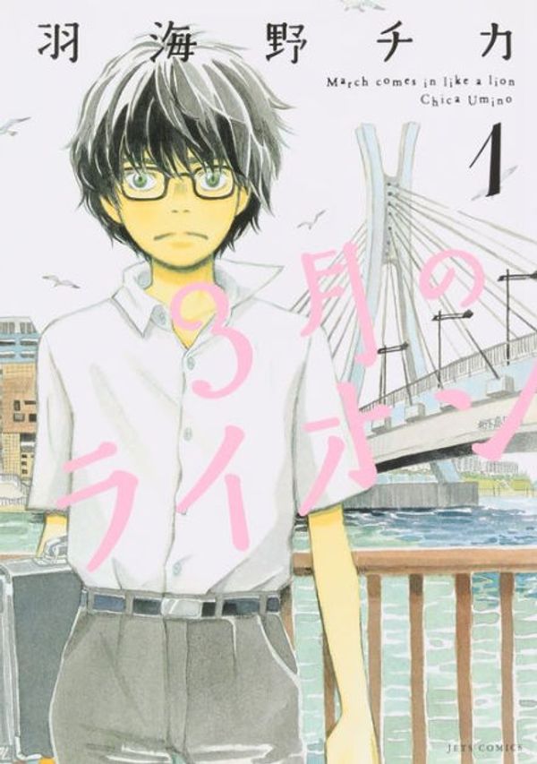 Cover Art for 9781634428125, March Comes in Like a Lion, Volume 1 (Sangatsu no Lion) by Chica Umino