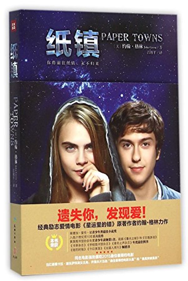 Cover Art for 9787545516159, Paper Towns by John Green