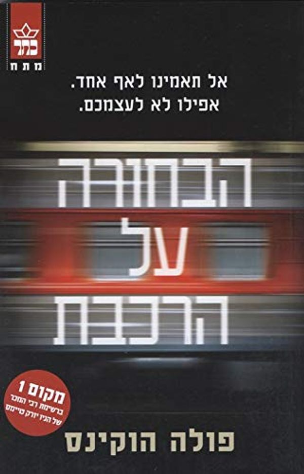 Cover Art for 9789650723897, הבחורה על הרכבת by Paula Hawkins