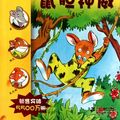 Cover Art for 9787539164755, Mouse Geronimo by Geronimo Stilton 6 (Chinese Edition) by (yi jie luo ni mo .si di dun