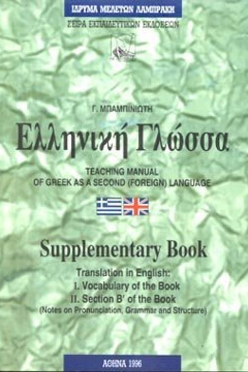 Cover Art for 9789603700494, Elliniki Glossa Teaching of Greek as a Second (Foreign) Language: Manual - Supplementary Book by Georgios Babiniotis
