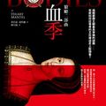 Cover Art for B07P6R4BT4, 狼廳二部曲：血季: BRING UP THE BODIES (Traditional Chinese Edition) by 希拉蕊．曼特爾 (Hilary Mantel)