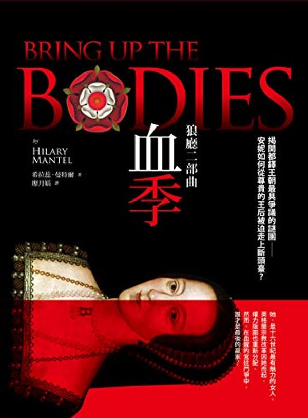 Cover Art for B07P6R4BT4, 狼廳二部曲：血季: BRING UP THE BODIES (Traditional Chinese Edition) by 希拉蕊．曼特爾 (Hilary Mantel)