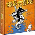 Cover Art for 9789865535261, Rowley Jefferson's Awesome Friendly Adventure by Jeff Kinney
